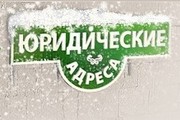 Регистрация юридического адреса Днепропетровск