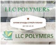 Закупаем отходы: полиэтилен термоусадочный • стрейч-пленка • ПВД,  LDPE