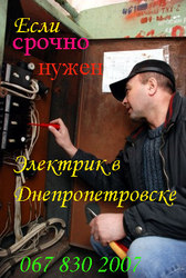 Электрик Владимир Днепр - сегодня.