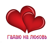 Гадаю на любовь на картах Таро и рунах: прошлое,  настоящее,  будущее. Д