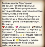 Гадание, ясновидение, приворот, отворот, верну(сделаю),  то,  что вам надо.