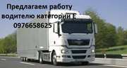 Нужен водитель категории Е (выгодные условия)