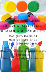 Покупаем отходы полимеров канистру из-под масла,  флакон HDPE