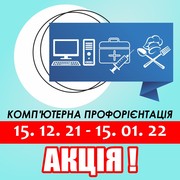 Профорієнтація зі знижкою