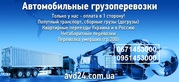 Грузоперевозки. Автоперевозки. Доставка личных вещей. Перевозка трактора,  комбайна. Попутный транспорт.