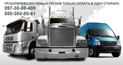 Грузоперевозки по Украине Доставка личных вещей Попутки