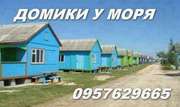 Домики на берегу моря.